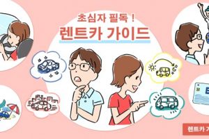 이것을 보면 모든 것을 알 수 있다! 일본 렌트카의 모든 정보를 정리한 기사 소개