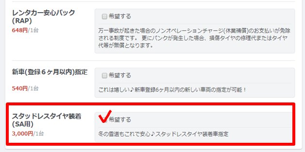옵션의 「스터드레스 타이어」를 선택하는 경우